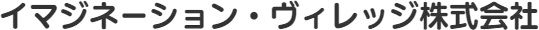 イマジネーション・ヴィレッジ株式会社